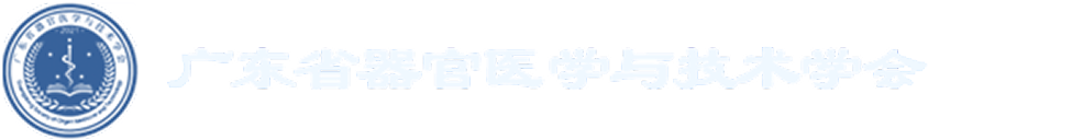 广东省器官医学与技术学会